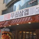 진짜무쇠삼겹 평택역점 이미지