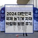 2024 대한민국 국제농기계 자재박람회(KIEMSTA 키엠스타) 방문 후기