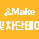서치앤메이크