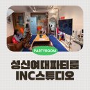 하나INC | 두쫀쿠 만들기 가능한 성신여대파티룸 INC스튜디오 후기