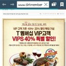 T멤버십 VIP 언니들 빕스 또 40% 할인하는건 알고 여시하는거야? 이미지