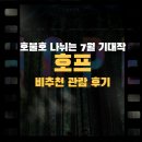 화려한연출 | 영화 호프 솔직 관람 후기, 화려한 연출보다 아쉬웠던 개연성의 한계