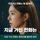 지금 거신 전화는 등장인물 출연진 인물관계도 총정리(ft.1회줄거리)