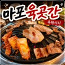 루원시티 마포육곳간 가족외식 후기, 소주 맥주 1900원