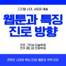전주그린섬미술학원전주애니섬만화학원 | 웹툰작가의 꿈 애니섬에서 시작! 전주만화학원, 전주웹툰학원, 전주애니학원에서~