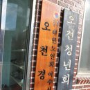 오천경로당 이미지