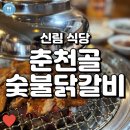 신림 현지인 맛집, 닭갈비 전문점 춘천골숯불닭갈비