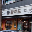 팔각도 송파가락점 이미지