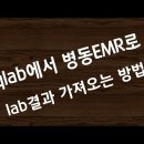 혈액검사 sqlab에서 병동 EMR로 수신하는 방법(lab결과 확인 )#15 이미지