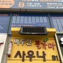 백두산 불가마사우나 이미지