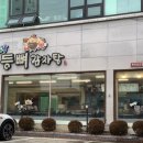 해뜨락등뼈감자탕 이미지