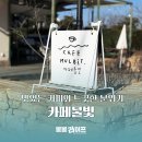 인천 강화도 커피가 맛있는 한적하고 느긋한 카페물빛 방문 후기