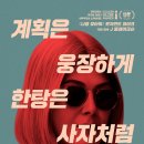 [영화] 퍼펙트 케어- 개과천선 따윈 없다, 흥미진진 두 악의 대결(줄거리, 결말, 쿠키영상 x)