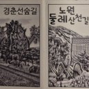 노원둘레산천길(스탬프투어) 이미지