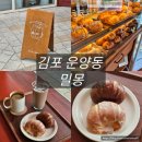 골든블랙123 | 김포 운양동 카페, 소금빵 맛집 밀몽 방문 후기