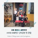 난타 - 타악 퍼포먼스 | [서울 마포구] 홍대 난타공연 아이랑 공연 실제 반응