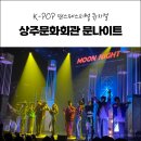 상주문화회관 | 상주문화회관 문나이트 공연 / 가수 세븐 원더걸스 선예