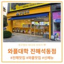 와플대학진해석동캠퍼스 | 디저트 덕후라면 놓칠 수 없는 와플 신상 <와플대학 진해석동점>