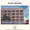 어거스트 | 어거스트 스위트 파타야 후기 가성비 갑 파타야 추천 숙소