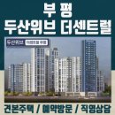 두산위브더센트럴부평 모델하우스 이미지