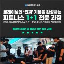 [서울] 12/27~28 FBS 기능성트레이닝, TSS-PNF스트레칭 라이센스 교육 / 원데이클래스 / 머슬랩아카데미 이미지