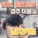 경주 미용실 남자 커트 후기 머리하다 맨즈헤어 경주점