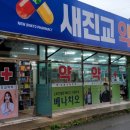 새터미널약국 이미지