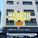 의왕백운호수카페추천｜백운호수뷰카페 썬카페 후기 (애견동반 가능)