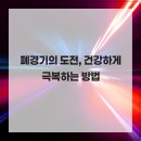 쉬즈웰산부인과의원 | 폐경기의 도전, 건강하게 극복하는 방법