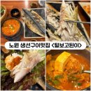 털보 | [노원] 생선구이맛집 김치찌개존맛 &lt;털보고된이&gt; 본점 내돈내산후기