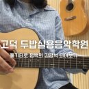 평택 실용음악학원 후기｜기타 한 번도 안 쳐본 초보의 첫 레슨