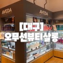 [대구] 대구미용실 추천,디자이너 휘 오무선미용실 현대아울렛 대구점(아베다점)
