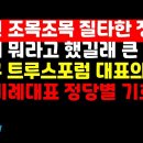 문재인 낱낱이 소환한 정유라, 들을수록 빵 터진다 /비례대표 정당별 기호 外 권순활TV﻿ 이미지