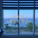 베일리펜션 | [거제도] 애견 동반 가능한 오션뷰 “베일리 펜션 ”내돈내산 후기