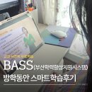 지원시스템 | 초등 방학 홈스쿨링, BASS로 자기주도학습 시작했어요! (부산학력향상지원시스템 활용 후기)