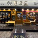 팔각도 대전괴정롯데점 이미지