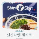 신신라멘 밀키트 일본라멘 조리법 주의사항 컵라면 컵라멘 비교 추천후기