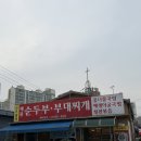 전주팔미콩나물국밥(용암점) | 가좌동 맛집 전주팔미순두부부대찌개 가좌동점, 건강식 육수와 푸짐한 부대찌개 후기