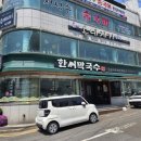 한씨막국수 포항이동점 이미지