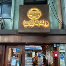 수색역 육회 육사시미 맛집 늘품육회 후기(내돈내산)
