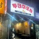 [안양 수촌마을] 다양한 안주와 푸짐한양으로 즐기기 좋은 투데이포차