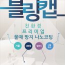 블링케어