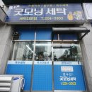 굿모닝세탁 이미지