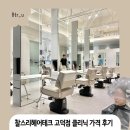 평택고덕미용실 찰스리헤어테크 클리닉 가격 후기