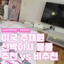 삼성영어수학의달인교동학원 | 미국 주재원 선박이사 후기 가져오길 잘한 것 vs 후회한 것 추천 비추천 리스트