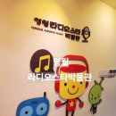 금강정 | 겨울비 오는날 아이와 함께~ 영월 라디오스타박물관