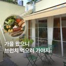 집에서 즐기는 브런치 카페 실무요리 | 선선한 가을의 필수 코스 추천! 분당 브런치집 &#39;카페 키트(KIT)&#39;