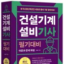 학진 | 2025년 3회 건설기계설비기사 합격 후기