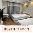인천공항 게스트하우스 엘 | 인천공항 근처 숙소 운서역 가성비 저렴 게스트하우스 엘 내돈내산 추천 새벽비행기