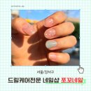 [서울/강서구] 등촌역 네일 쪼꼬네일 드릴케어전문 기분전환 네일아트 내돈내산 후기